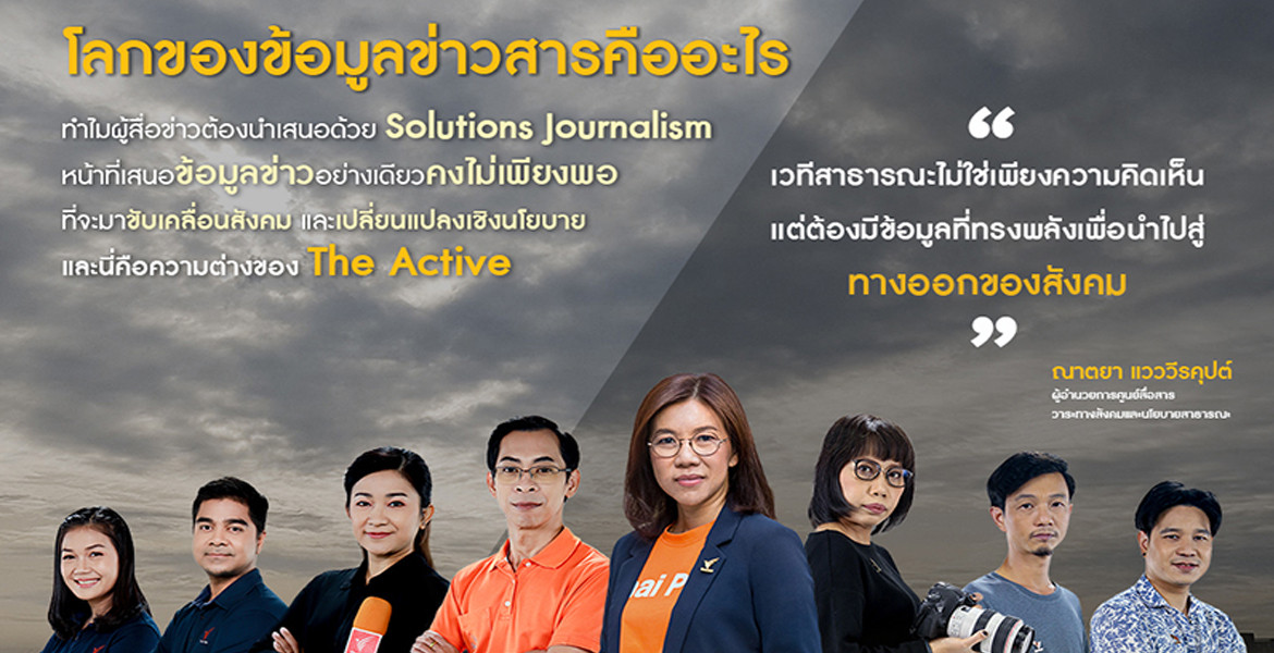 Thai PBS MOOC เปิดคอร์สออนไลน์ฟรี เรียนรู้สื่อสารสาธารณะเพื่อหาทางออกของสังคม