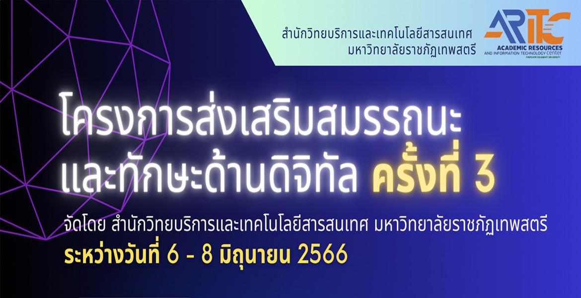 โครงการส่งเสริมสมรรถนะและทักษะด้านดิจิทัล ครั้งที่ 3