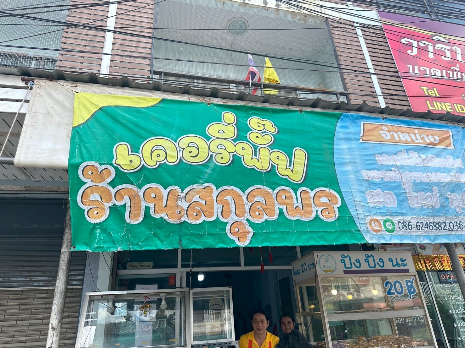 เคอรี่พั๊ฟ “ร้านสกุลพร”