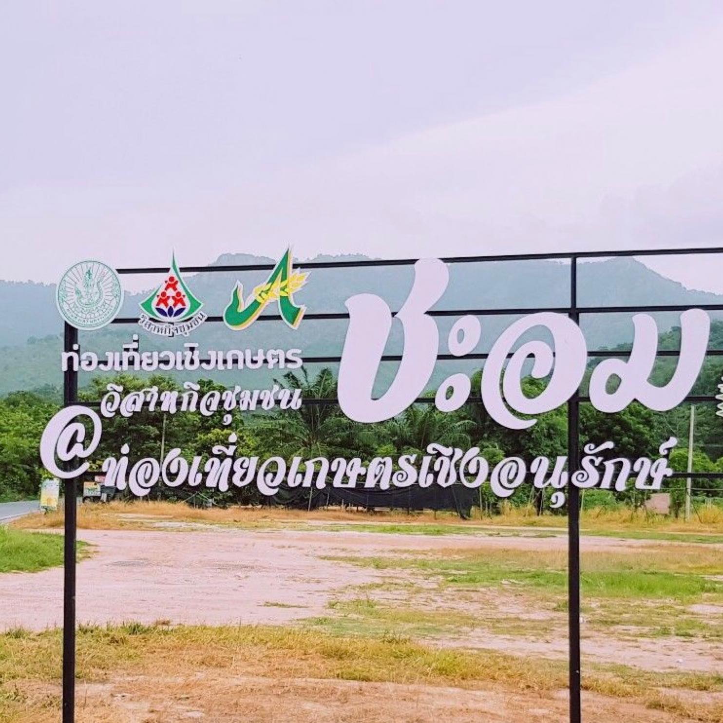 วิสาหกิจชุมชนท่องเที่ยวเกษตรเชิงอนุรักษ์ชะอม