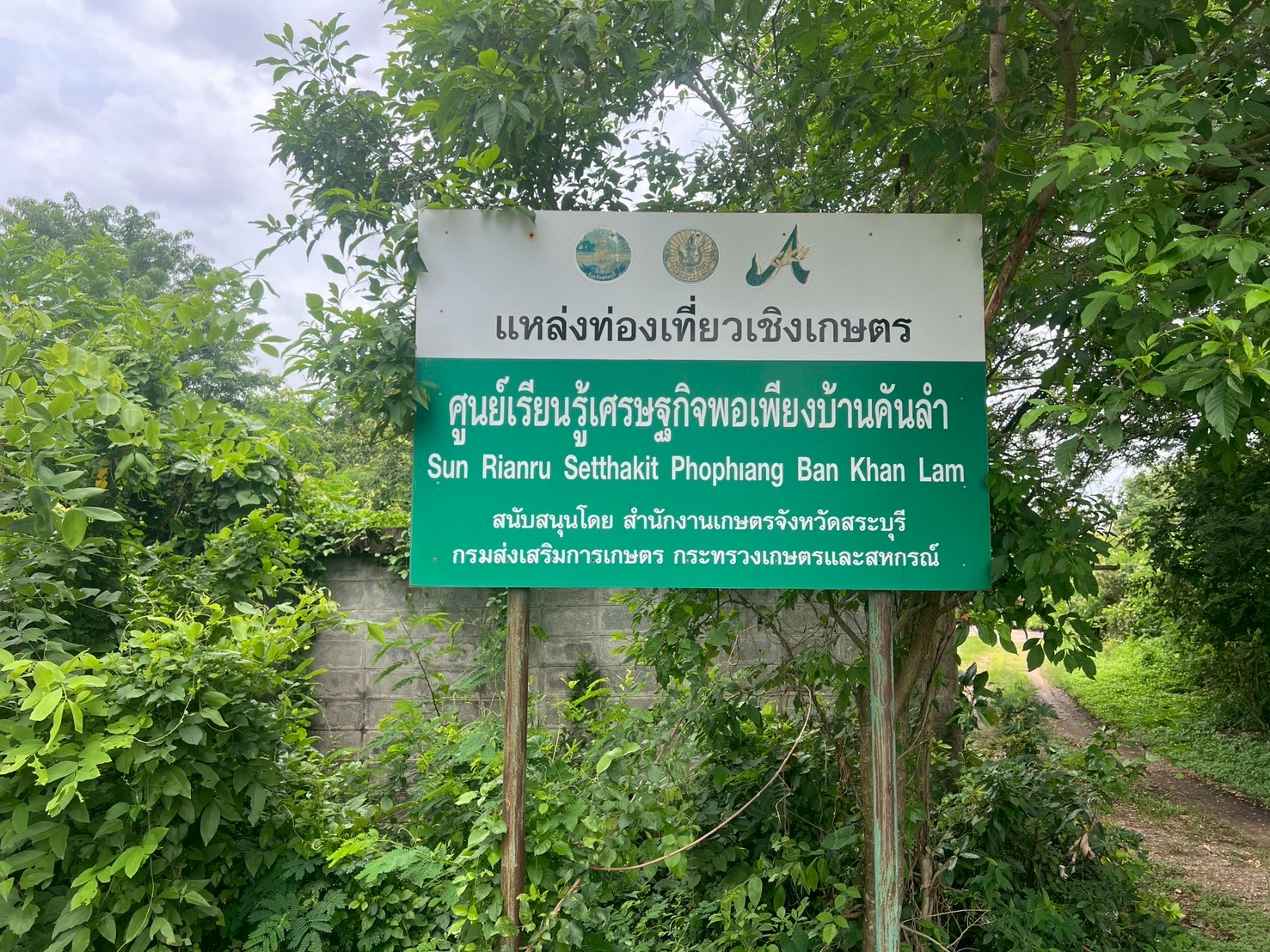 ศูนย์การเรียนรู้เศรษฐกิจพอเพียงบ้านคันลำ