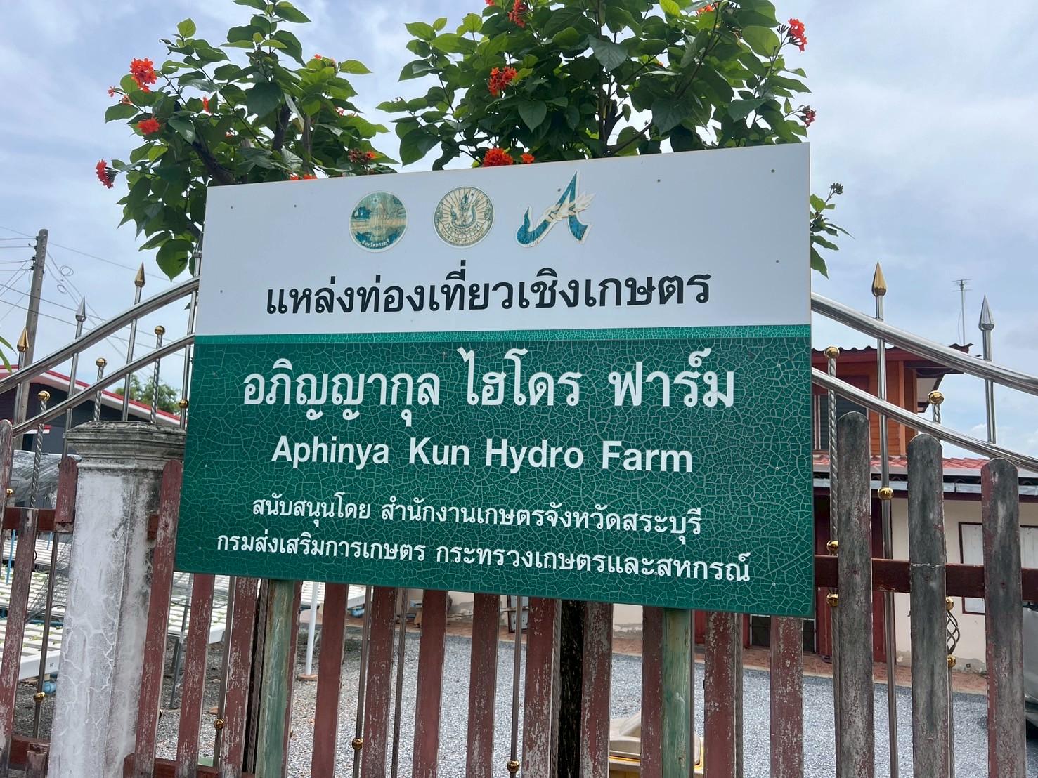 อภิญญากุล ไฮโดรฟาร์ม